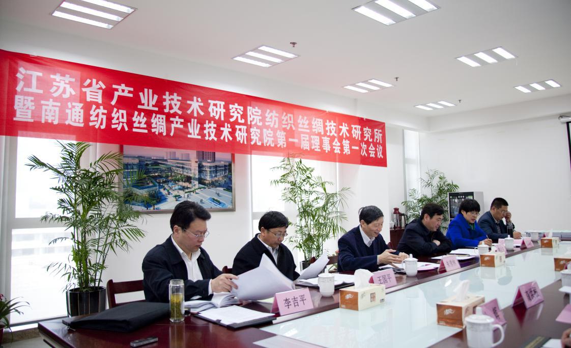 江苏省产业技术研究院纺织丝绸技术研究所暨华体会真人网站第一届理事会第一次会议圆满召开